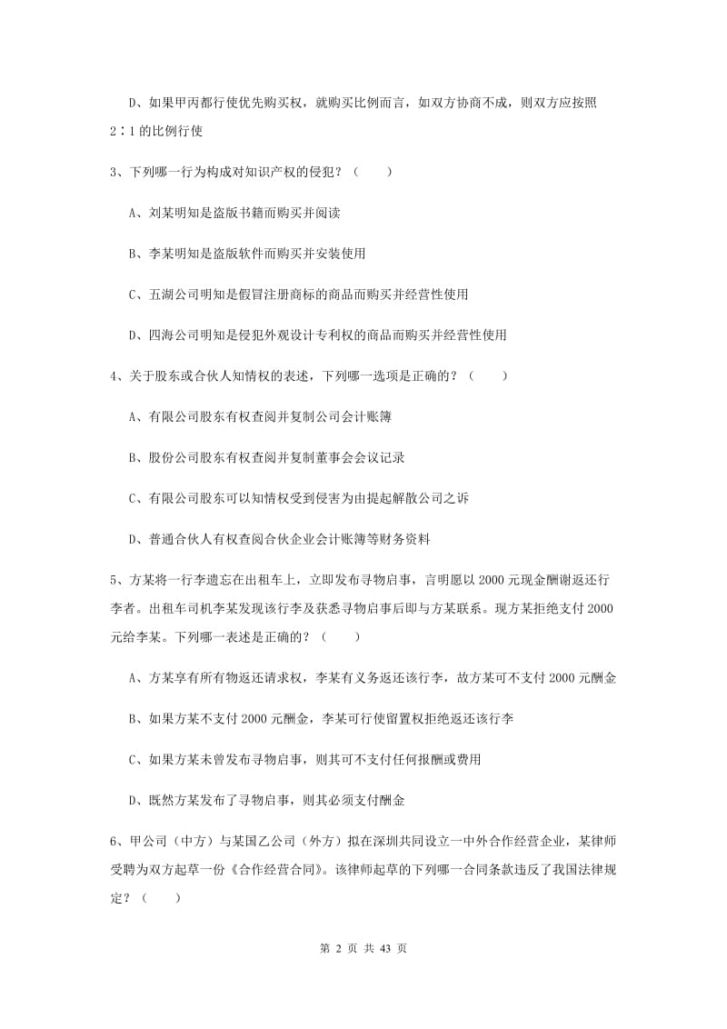 2019年司法考试（试卷三）题库练习试卷B卷 含答案.doc_第2页