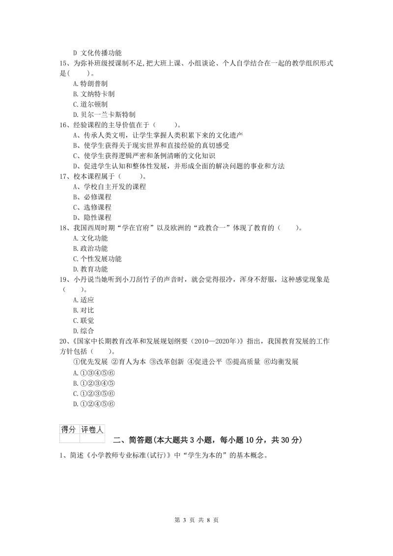 2019年小学教师职业资格《教育教学知识与能力》综合练习试卷D卷 附解析.doc_第3页