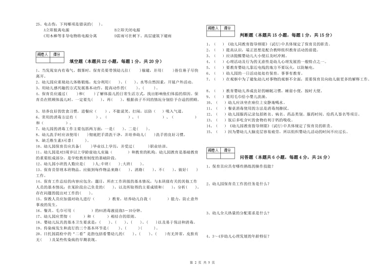 2019年初级保育员强化训练试题B卷 附解析.doc_第2页