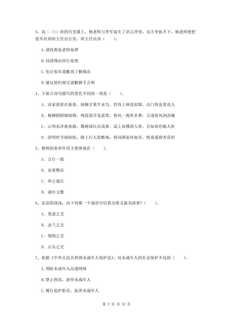 2019年中学教师资格考试《综合素质》过关练习试题 附解析.doc_第2页