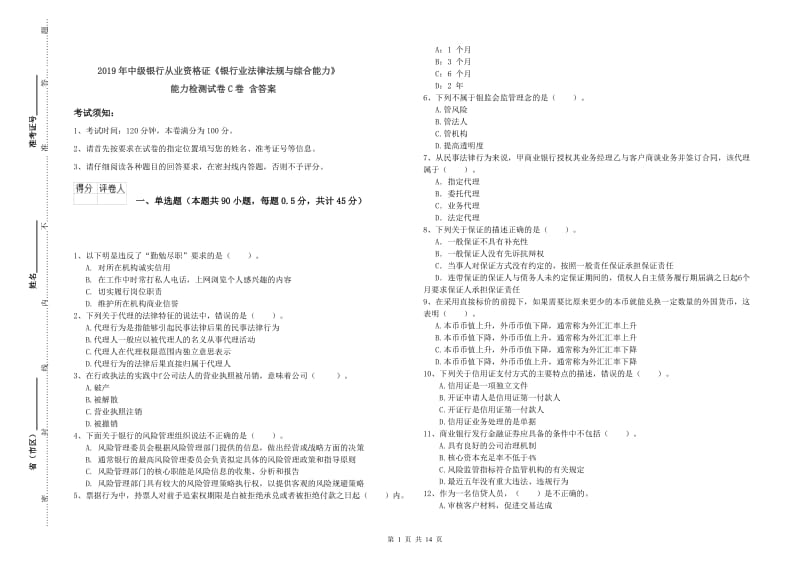 2019年中级银行从业资格证《银行业法律法规与综合能力》能力检测试卷C卷 含答案.doc_第1页