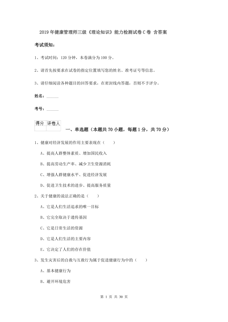 2019年健康管理师三级《理论知识》能力检测试卷C卷 含答案.doc_第1页