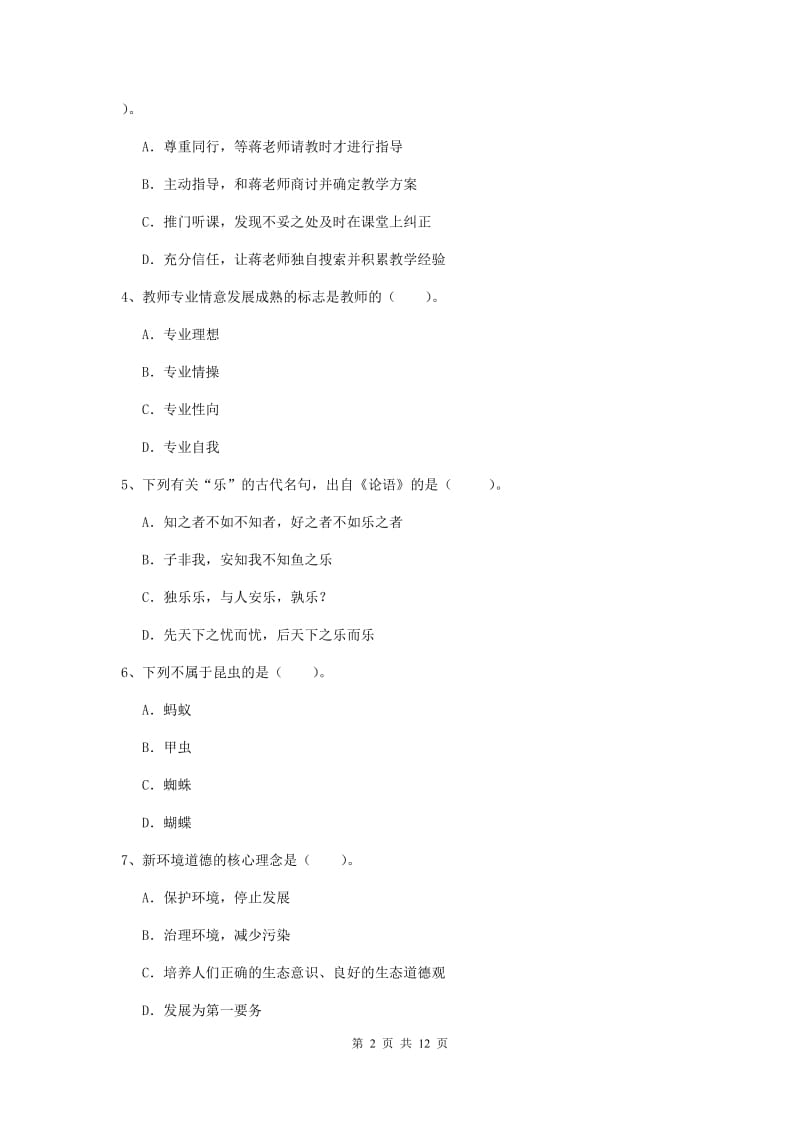 2019年中学教师资格证《综合素质（中学）》押题练习试题D卷 含答案.doc_第2页