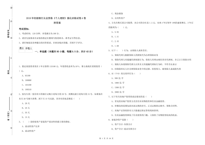 2019年初级银行从业资格《个人理财》强化训练试卷A卷 附答案.doc_第1页