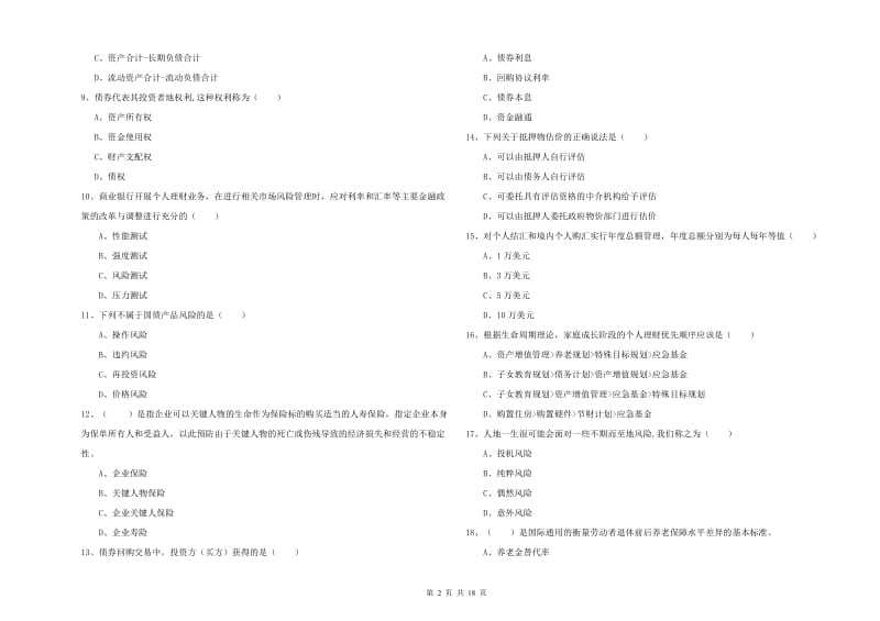 2019年初级银行从业资格《个人理财》强化训练试卷A卷 附答案.doc_第2页