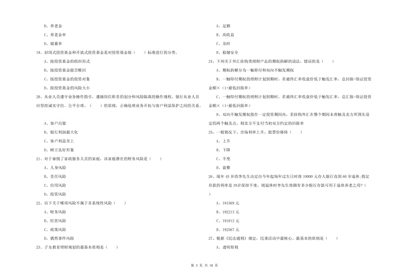 2019年初级银行从业资格《个人理财》强化训练试卷A卷 附答案.doc_第3页