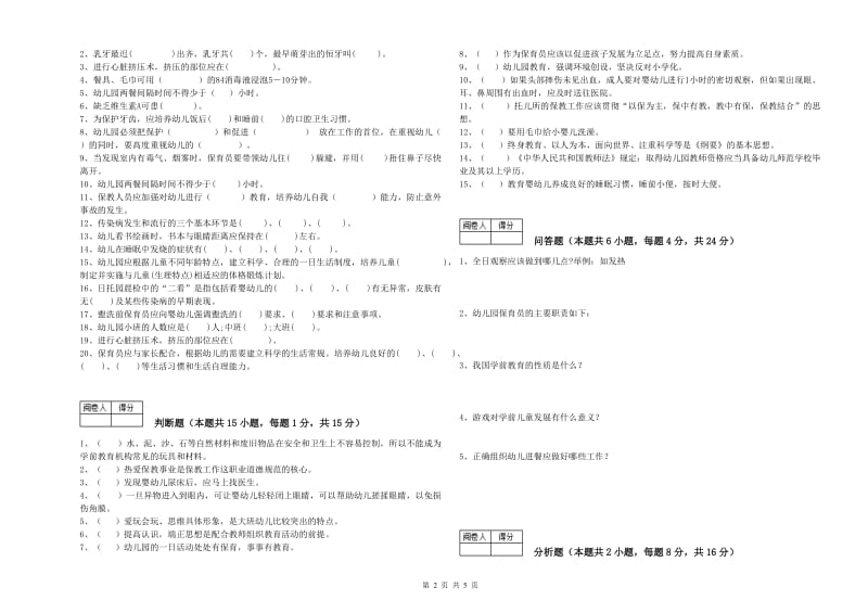 2019年国家职业资格考试《四级(中级)保育员》能力提升试题A卷.doc_第2页