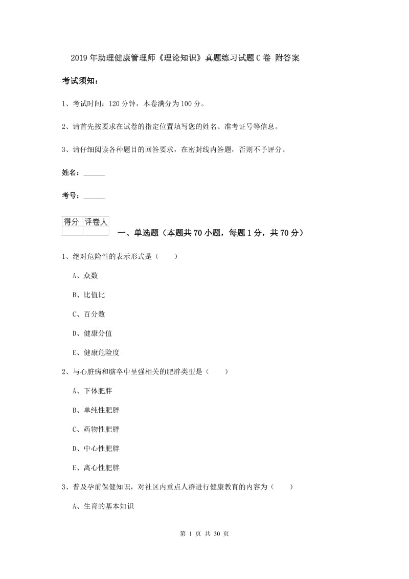 2019年助理健康管理师《理论知识》真题练习试题C卷 附答案.doc_第1页