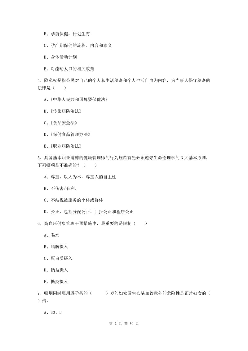 2019年助理健康管理师《理论知识》真题练习试题C卷 附答案.doc_第2页