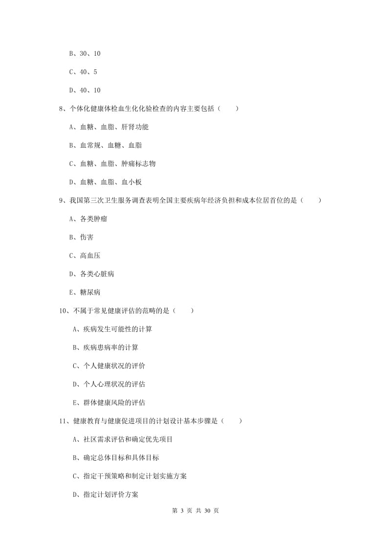 2019年助理健康管理师《理论知识》真题练习试题C卷 附答案.doc_第3页