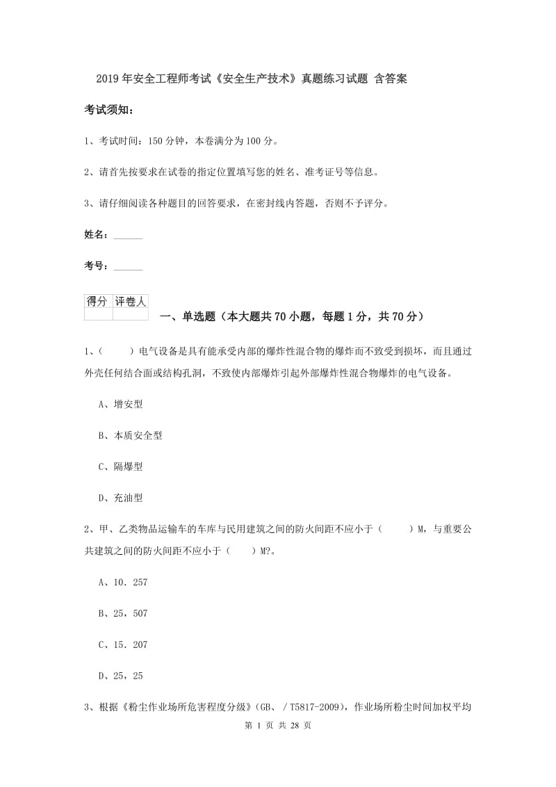 2019年安全工程师考试《安全生产技术》真题练习试题 含答案.doc_第1页