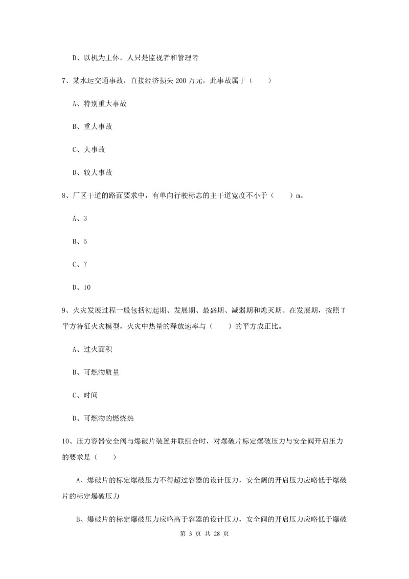 2019年安全工程师考试《安全生产技术》真题练习试题 含答案.doc_第3页