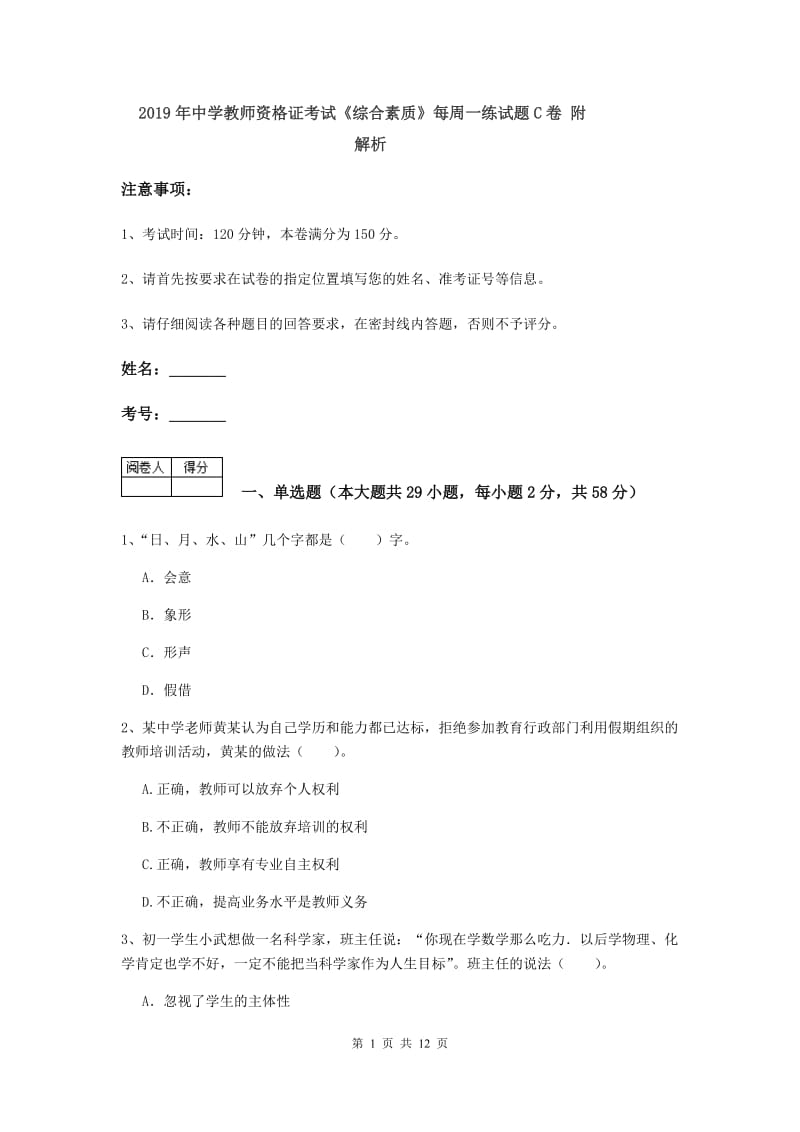 2019年中学教师资格证考试《综合素质》每周一练试题C卷 附解析.doc_第1页