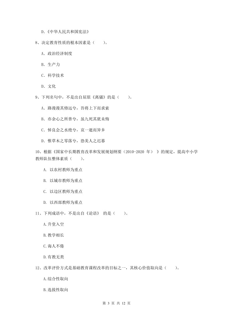 2019年中学教师资格证考试《综合素质》每周一练试题C卷 附解析.doc_第3页