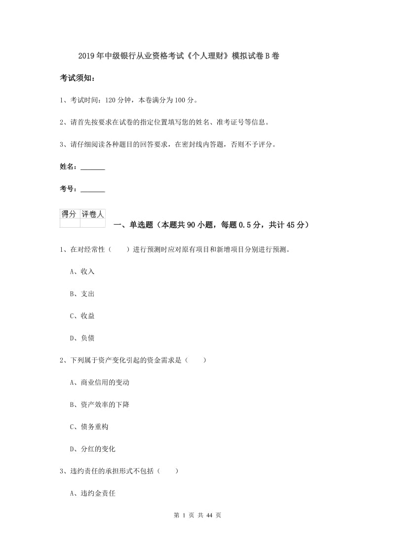 2019年中级银行从业资格考试《个人理财》模拟试卷B卷.doc_第1页