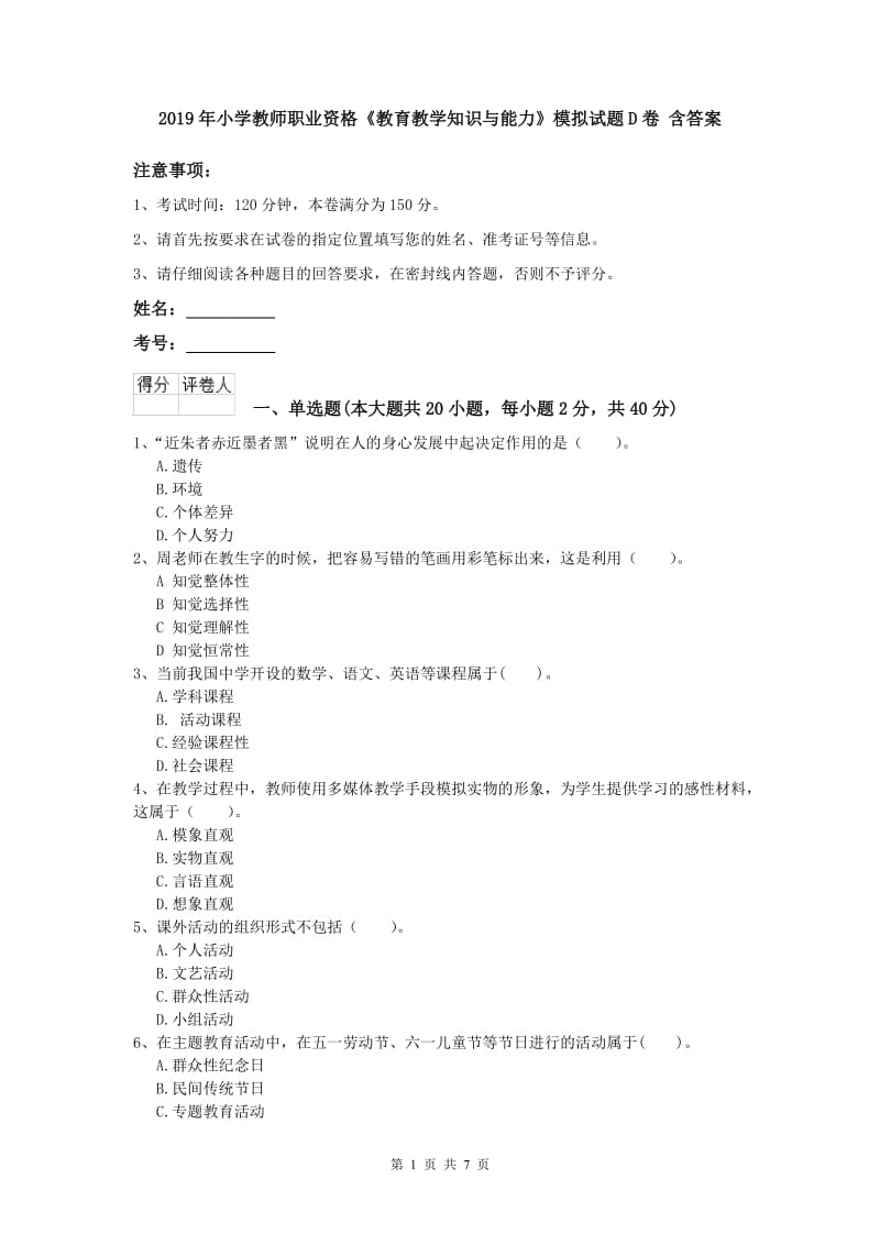 2019年小学教师职业资格《教育教学知识与能力》模拟试题D卷 含答案.doc_第1页