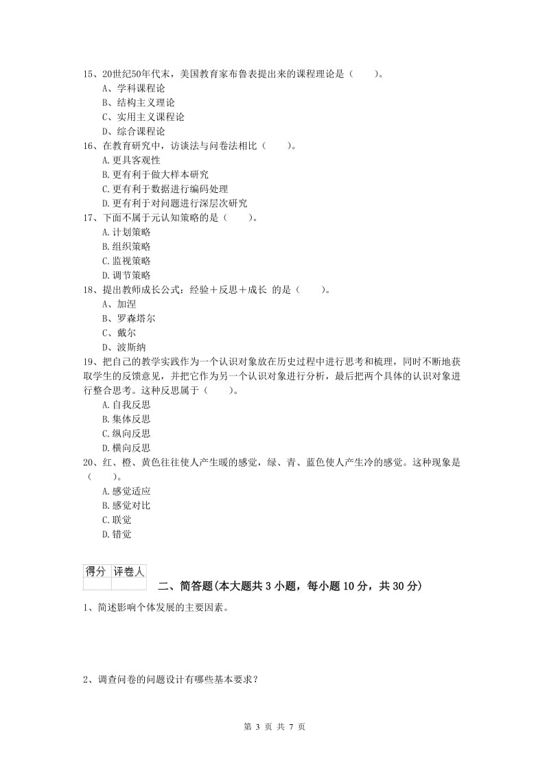 2019年小学教师职业资格《教育教学知识与能力》模拟试题D卷 含答案.doc_第3页