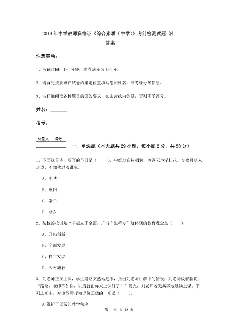 2019年中学教师资格证《综合素质（中学）》考前检测试题 附答案.doc_第1页