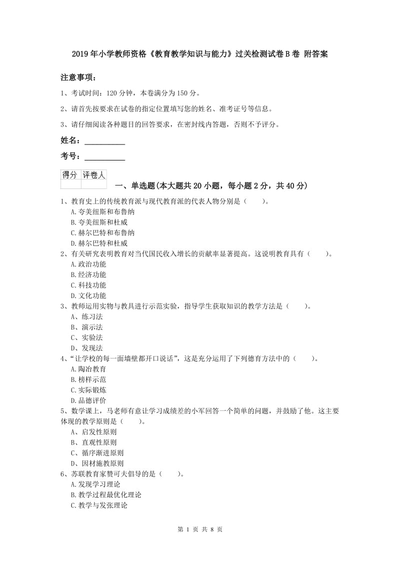 2019年小学教师资格《教育教学知识与能力》过关检测试卷B卷 附答案.doc_第1页