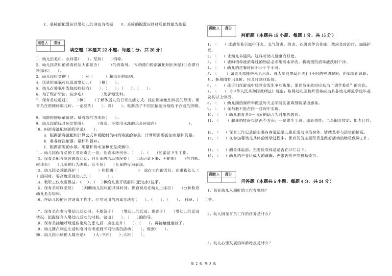 2019年国家职业资格考试《一级保育员》自我检测试卷D卷.doc_第2页