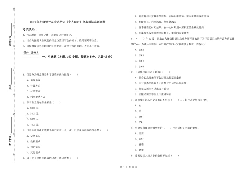 2019年初级银行从业资格证《个人理财》全真模拟试题D卷.doc_第1页