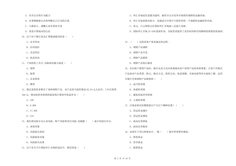 2019年初级银行从业资格证《个人理财》全真模拟试题D卷.doc_第2页