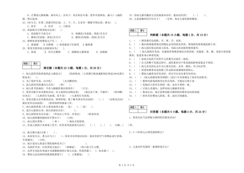 2019年五级保育员模拟考试试卷A卷 含答案.doc_第2页