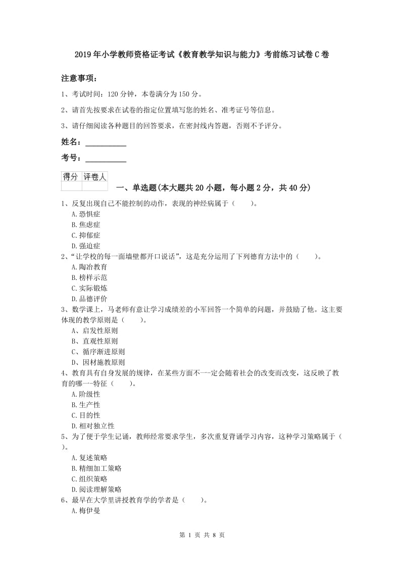 2019年小学教师资格证考试《教育教学知识与能力》考前练习试卷C卷.doc_第1页