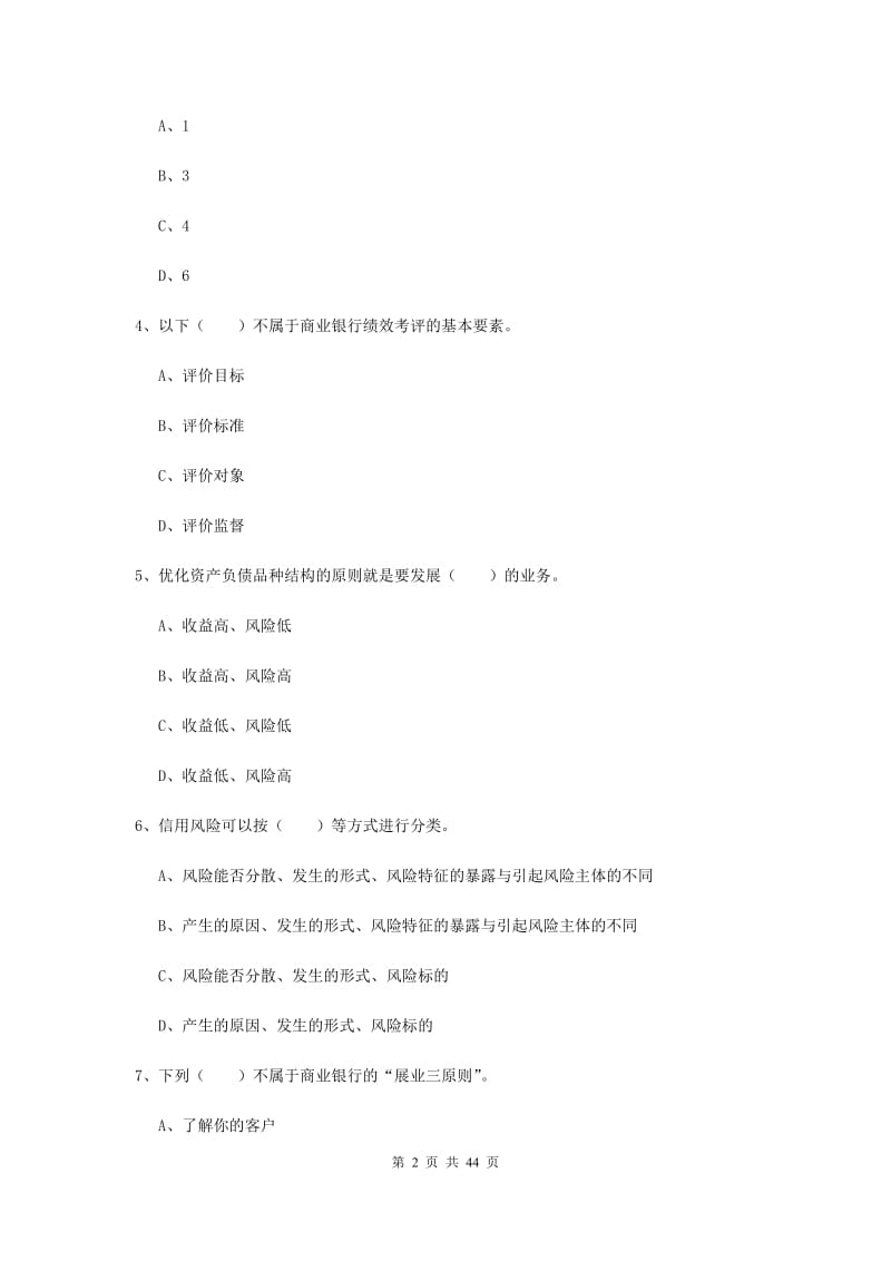2019年中级银行从业资格证《银行管理》综合检测试题C卷.doc_第2页