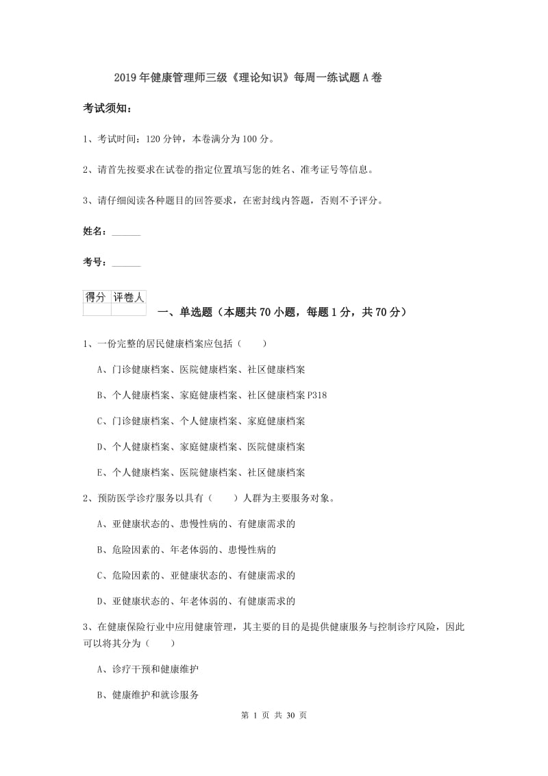 2019年健康管理师三级《理论知识》每周一练试题A卷.doc_第1页