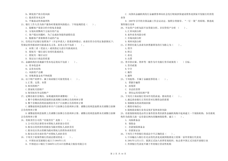 2019年中级银行从业资格证《银行业法律法规与综合能力》考前练习试题A卷 附答案.doc_第2页