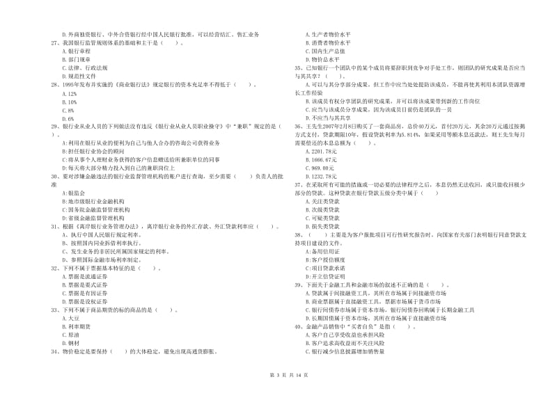 2019年中级银行从业资格证《银行业法律法规与综合能力》考前练习试题A卷 附答案.doc_第3页