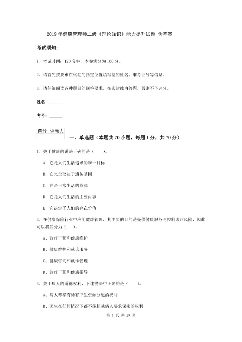 2019年健康管理师二级《理论知识》能力提升试题 含答案.doc_第1页