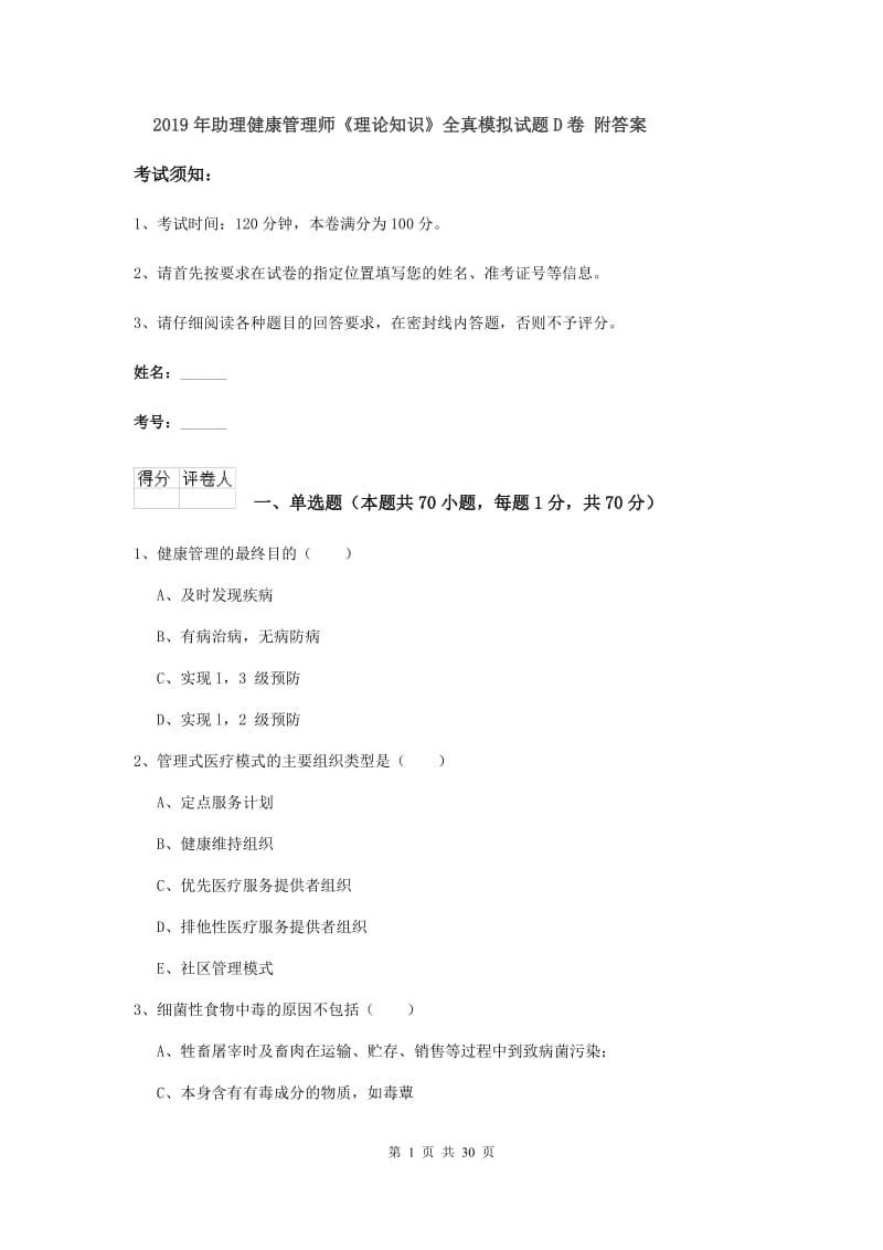 2019年助理健康管理师《理论知识》全真模拟试题D卷 附答案.doc_第1页