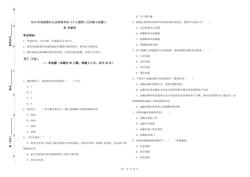 2019年初级银行从业资格考试《个人理财》过关练习试题A卷 附解析.doc_第1页