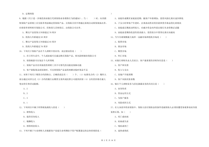 2019年初级银行从业资格考试《个人理财》过关练习试题A卷 附解析.doc_第2页