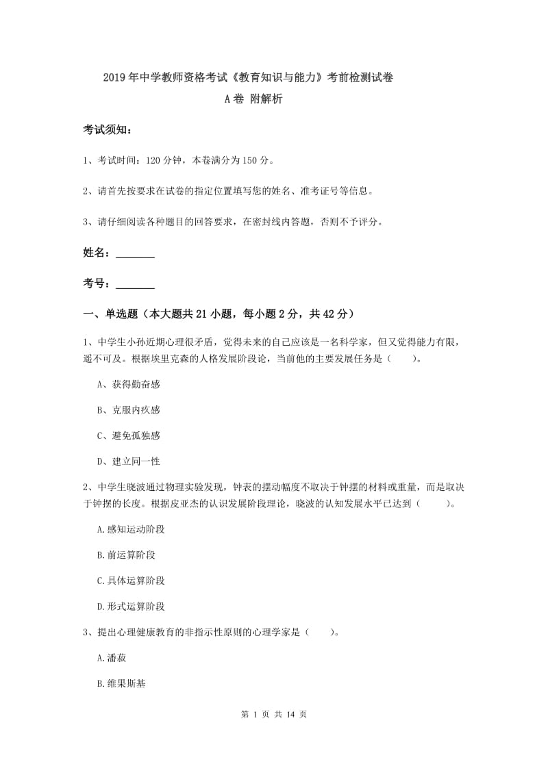 2019年中学教师资格考试《教育知识与能力》考前检测试卷A卷 附解析.doc_第1页