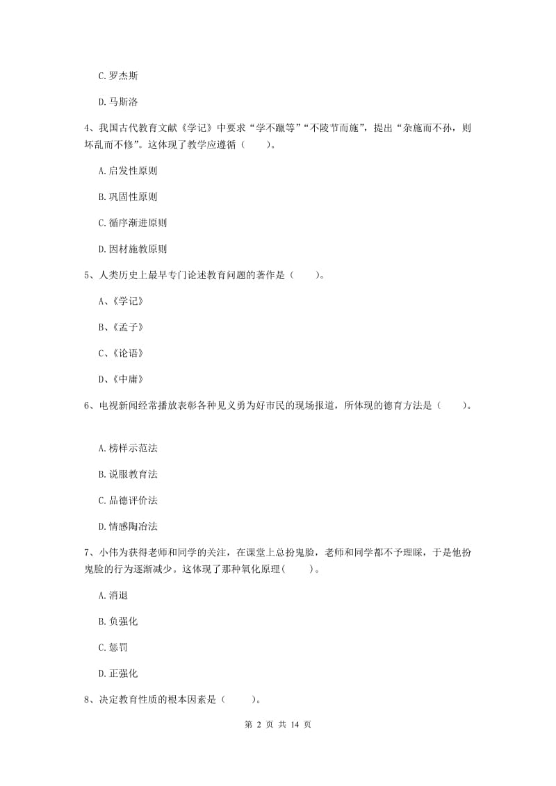 2019年中学教师资格考试《教育知识与能力》考前检测试卷A卷 附解析.doc_第2页