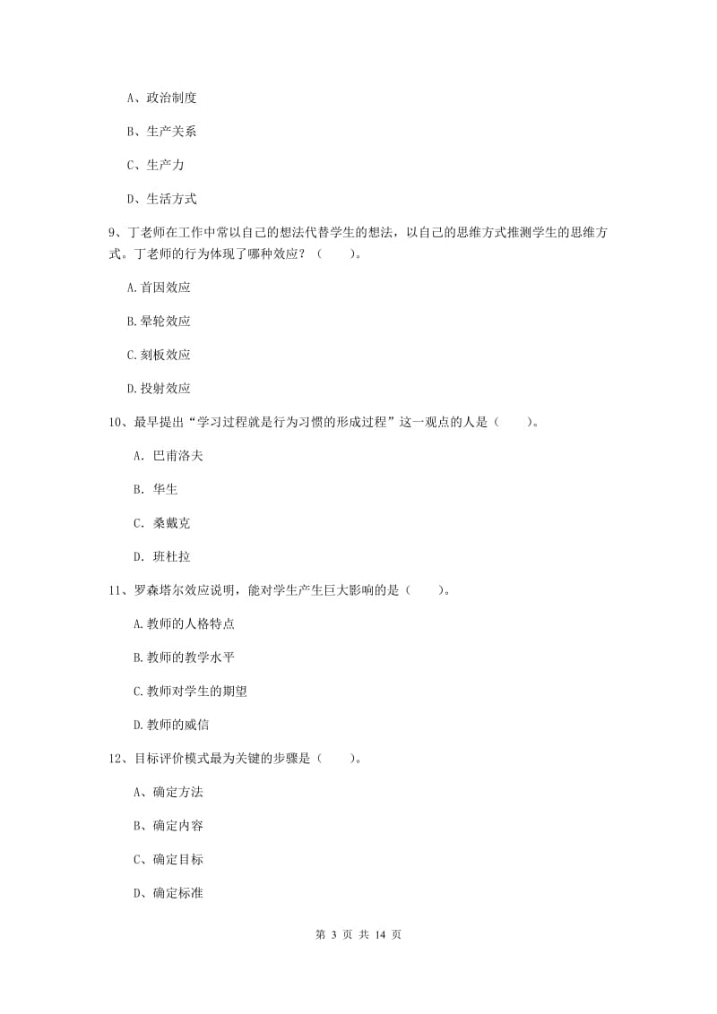 2019年中学教师资格考试《教育知识与能力》考前检测试卷A卷 附解析.doc_第3页