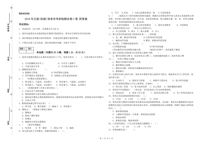 2019年五级(初级)保育员考前检测试卷C卷 附答案.doc_第1页