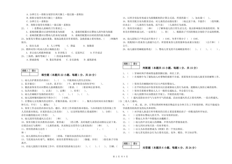 2019年五级(初级)保育员考前检测试卷C卷 附答案.doc_第2页