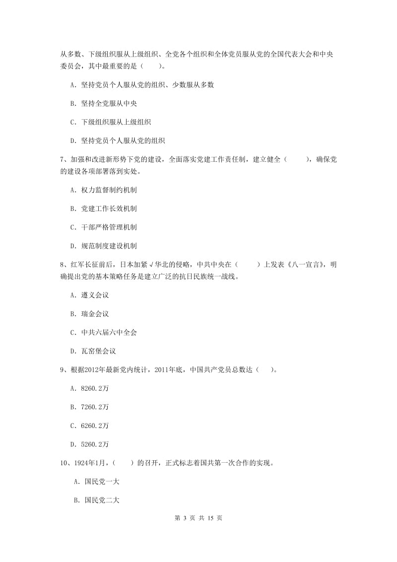 2019年信息科学与技术学院党课毕业考试试卷A卷 附答案.doc_第3页