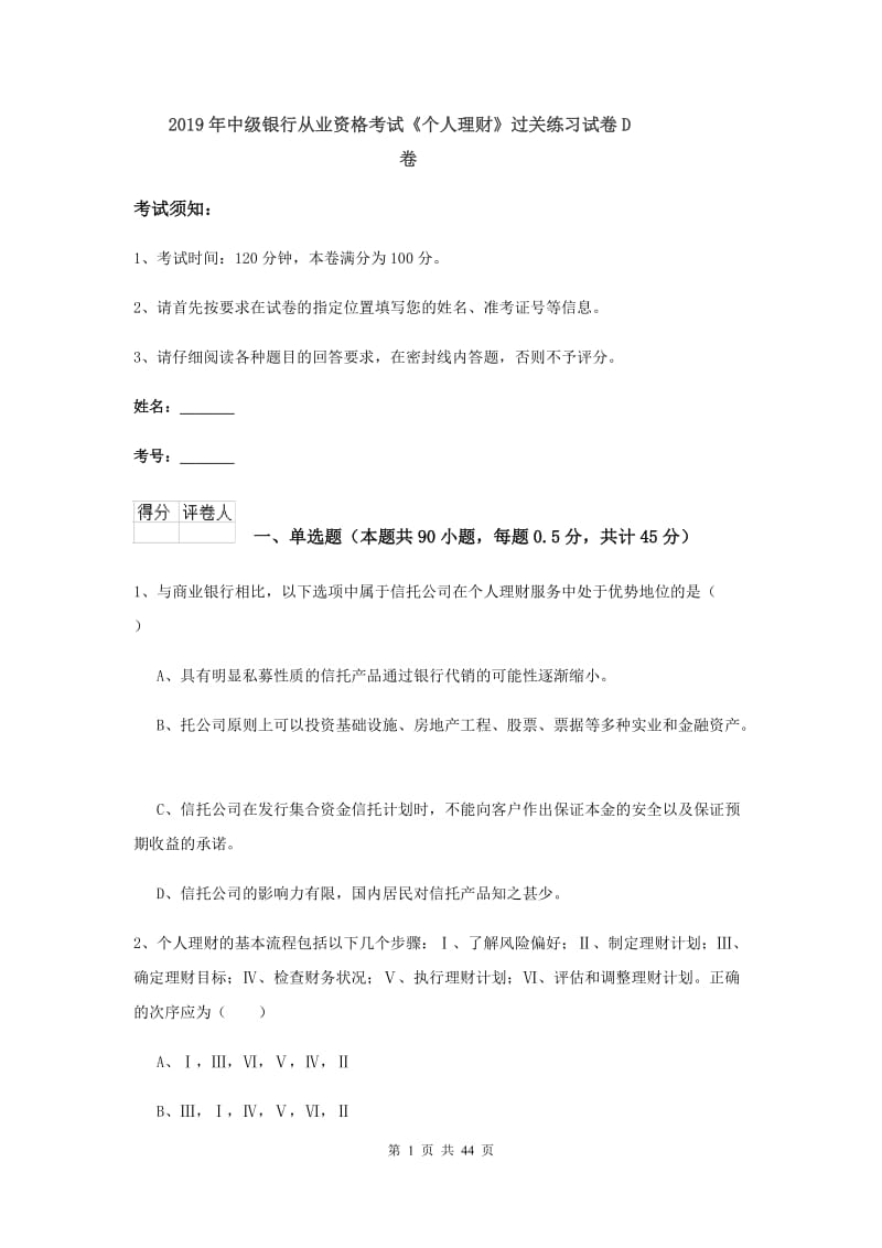 2019年中级银行从业资格考试《个人理财》过关练习试卷D卷.doc_第1页