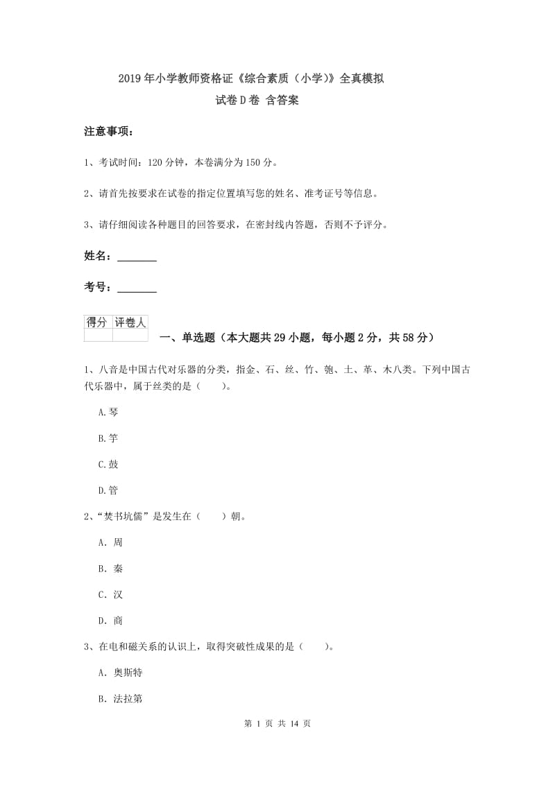 2019年小学教师资格证《综合素质（小学）》全真模拟试卷D卷 含答案.doc_第1页