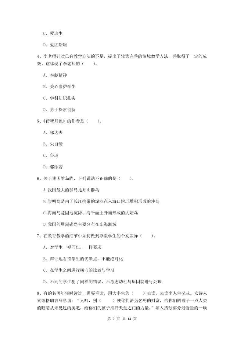 2019年小学教师资格证《综合素质（小学）》全真模拟试卷D卷 含答案.doc_第2页