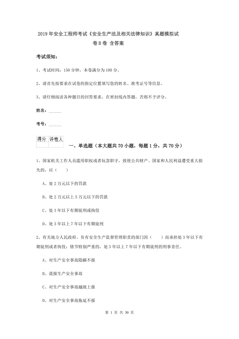 2019年安全工程师考试《安全生产法及相关法律知识》真题模拟试卷B卷 含答案.doc_第1页