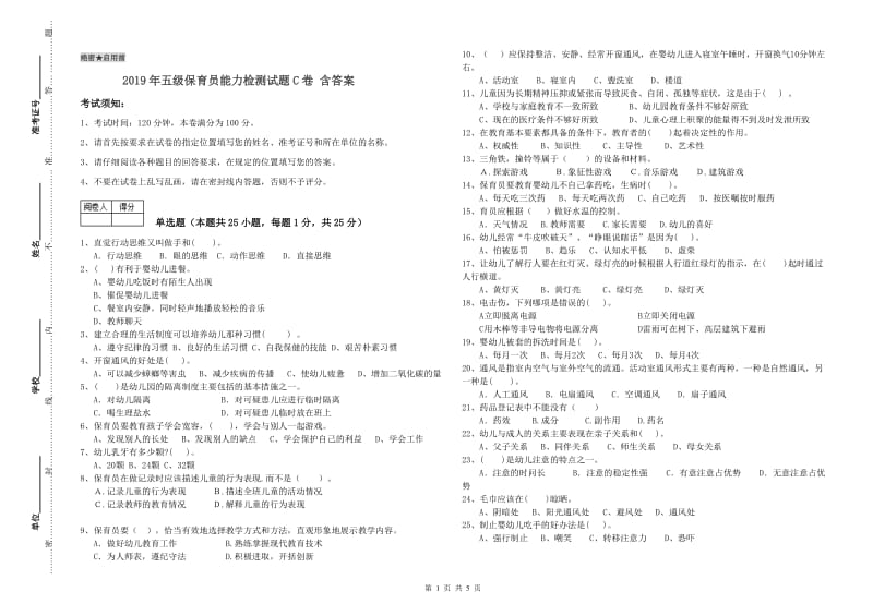 2019年五级保育员能力检测试题C卷 含答案.doc_第1页