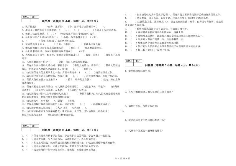 2019年五级保育员能力检测试题C卷 含答案.doc_第2页