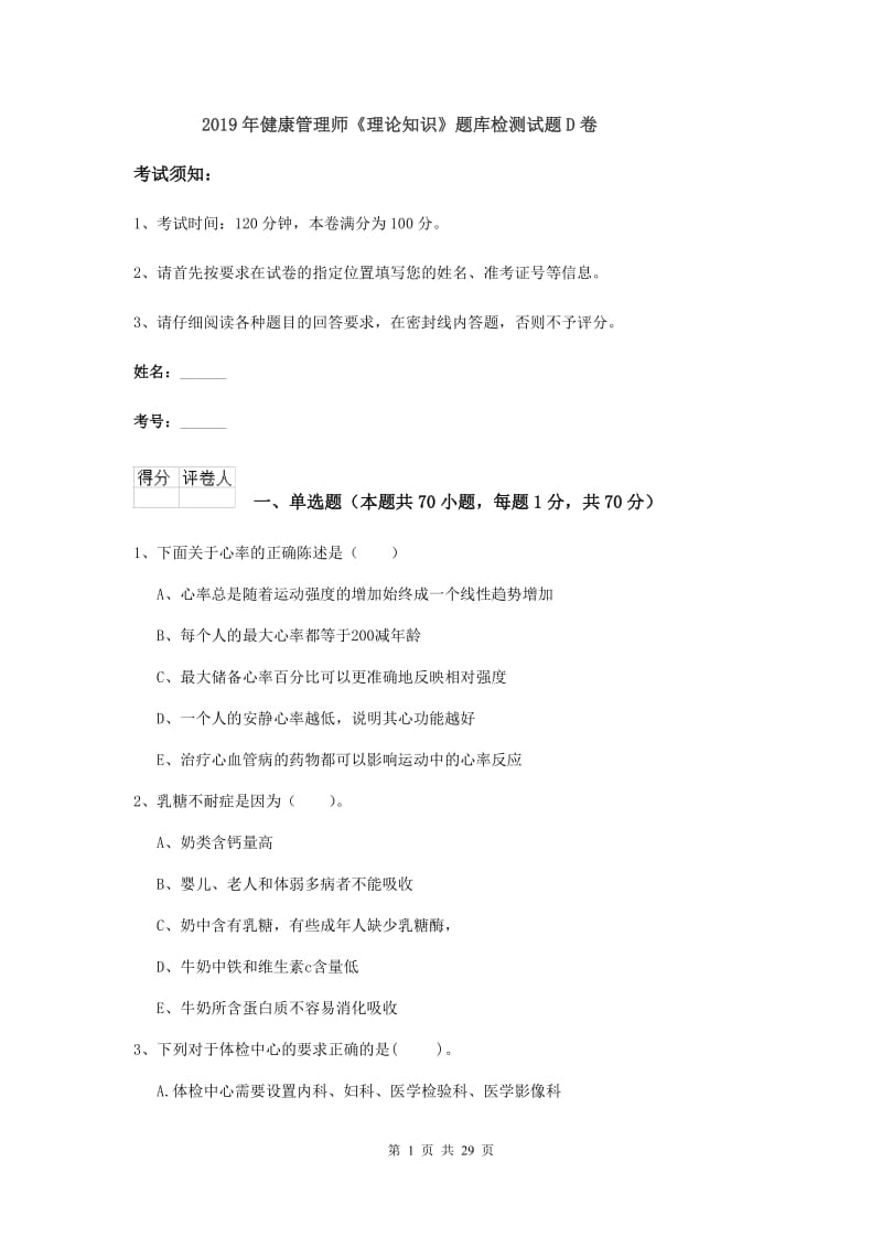 2019年健康管理师《理论知识》题库检测试题D卷.doc_第1页