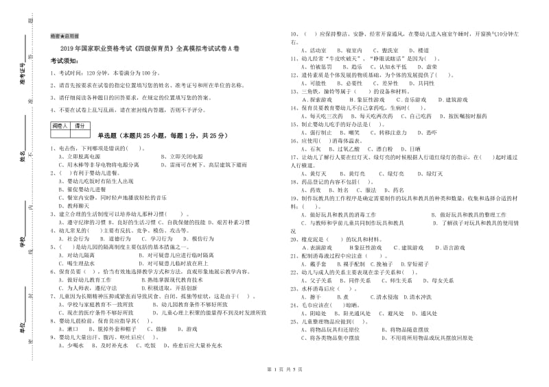 2019年国家职业资格考试《四级保育员》全真模拟考试试卷A卷.doc_第1页